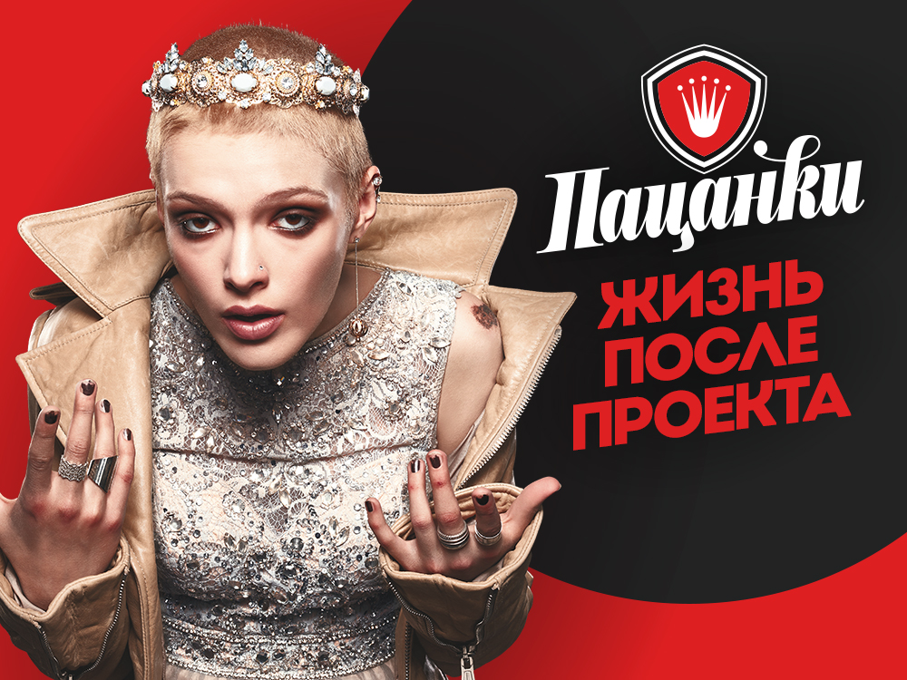 Пацанки. Возвращение домой
